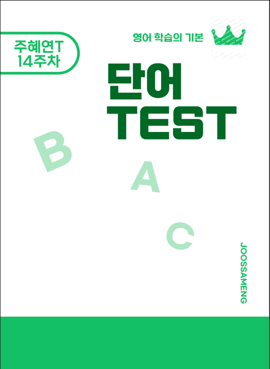 고3 필수 현강 단어장